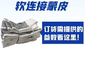 軟連接蒙皮訂貨需提供的參數看這里! 軟連接蒙皮訂貨需提供的參數看這里!