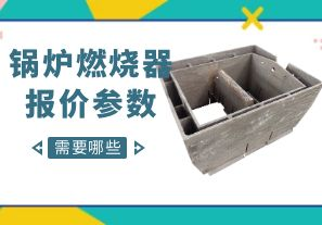 鍋爐燃燒器報價參數-需要哪些呢? 鍋爐燃燒器報價參數-需要哪些呢?