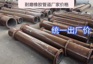 耐磨橡膠管道廠家價格-統一出廠價[江河]
