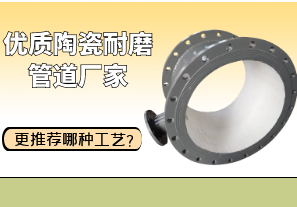 優質陶瓷耐磨管道廠家更推薦哪種工藝？[江河]