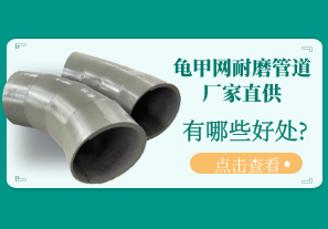 龜甲網耐磨管道廠家直供有哪些好處?[江河]