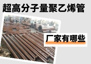 超高分子量聚乙烯管生產廠家有哪些 超高分子量聚乙烯管生產廠家有哪些
