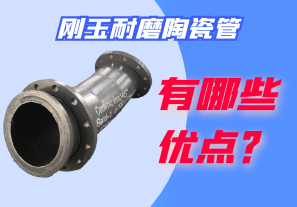 剛玉耐磨陶瓷管有哪些優點? 剛玉耐磨陶瓷管有哪些優點?