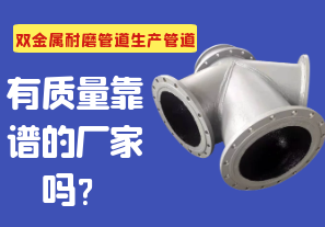 雙金屬耐磨管道生產管道有質量靠譜的廠家嗎? 雙金屬耐磨管道生產管道有質量靠譜的廠家嗎?