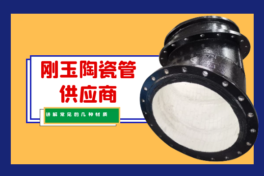 剛玉陶瓷管供應商講解常見的幾種材質 剛玉陶瓷管供應商講解常見的幾種材質