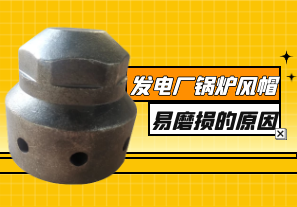 發電廠鍋爐風帽易磨損的原因有哪些[江河]