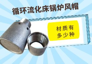 循環流化床鍋爐風帽材質有多少種