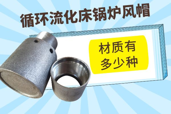 循環流化床鍋爐風帽材質