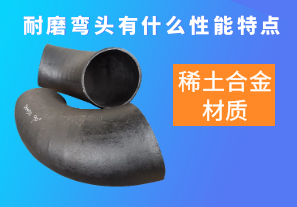 稀土合金材質的耐磨彎頭有什么性能特點呢？[江河]