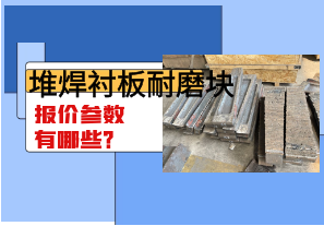 堆焊襯板耐磨塊報價參數有哪些？