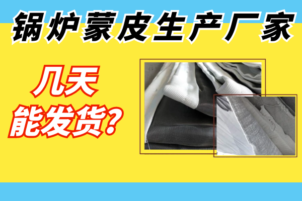 鍋爐蒙皮生產廠家幾天能發貨?