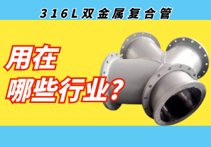 316L雙金屬復合管用在哪些行業?