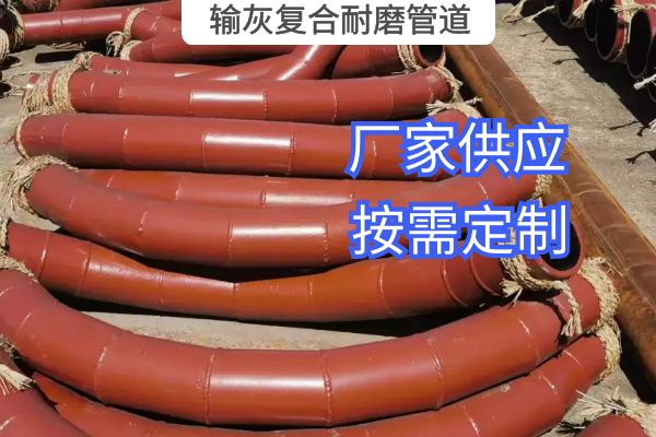 氣力輸灰復合耐磨管道一般選用哪種材質？
