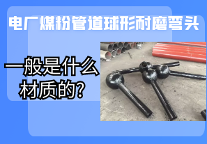 電廠煤粉管道球形耐磨彎頭一般是什么材質的? 電廠煤粉管道球形耐磨彎頭一般是什么材質的?