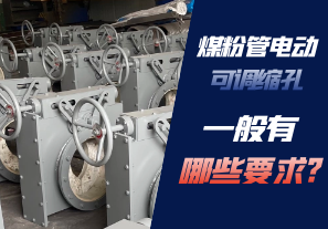 煤粉管電動可調縮孔一般有哪些要求? 煤粉管電動可調縮孔一般有哪些要求?