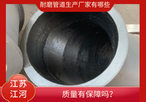 耐磨管道生產廠家有哪些-質量有保障嗎？[江河]