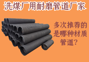 洗煤廠用耐磨管道廠家多次推薦的是哪種材質管道？