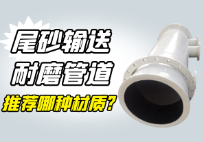尾砂輸送耐磨管道推薦哪種材質? 尾砂輸送耐磨管道推薦哪種材質?