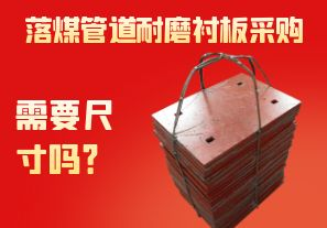 落煤管道耐磨襯板采購需要尺寸嗎? 落煤管道耐磨襯板采購需要尺寸嗎?