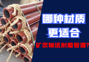 哪種材質更適合礦漿輸送耐磨管道? 哪種材質更適合礦漿輸送耐磨管道?