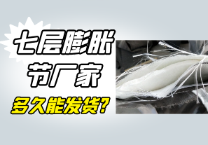 七層膨脹節廠家多久能發貨? 七層膨脹節廠家多久能發貨?
