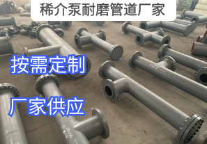 稀介泵耐磨管道廠家常用的材質有哪些 稀介泵耐磨管道廠家常用的材質有哪些