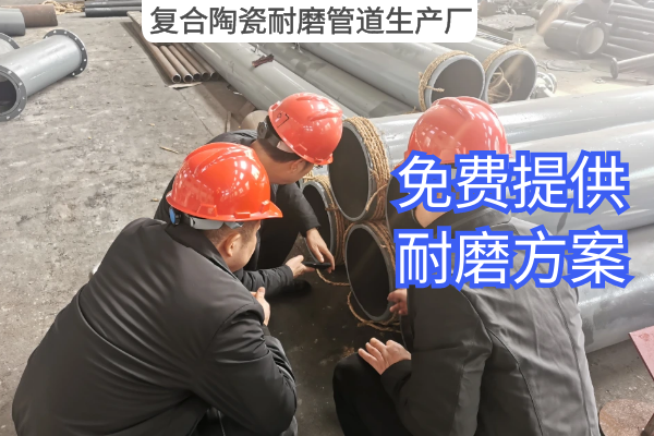 復合陶瓷耐磨管道生產廠