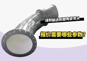 煤粉輸送耐磨陶瓷彎頭報價需要哪些參數?