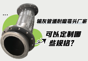輸灰管道耐磨彎頭廠家可以定制哪些規格?[江河]