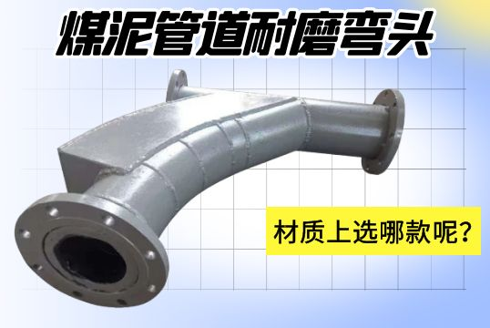 煤泥管道耐磨彎頭-材質上選哪款呢？[江河]
