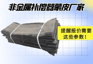非金屬補償器蒙皮廠家提醒報價需要這些參數！