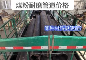 哪種材質的煤粉耐磨管道價格更便宜？[江河]