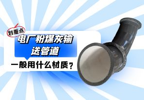 電廠粉煤灰輸送管道一般選用什么材質？