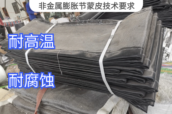 非金屬膨脹節蒙皮技術要求