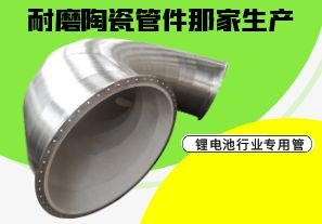 耐磨陶瓷管件那家生產-鋰電池行業專用管[江河]