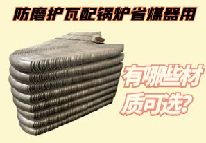 防磨護瓦配鍋爐省煤器用-有哪些材質可選？[江河]