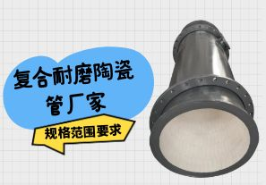 復合耐磨陶瓷管廠家規格范圍要求[江河]