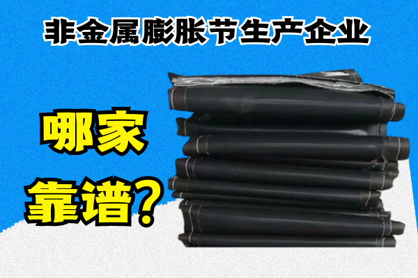 非金屬膨脹節生產企業哪家靠譜?