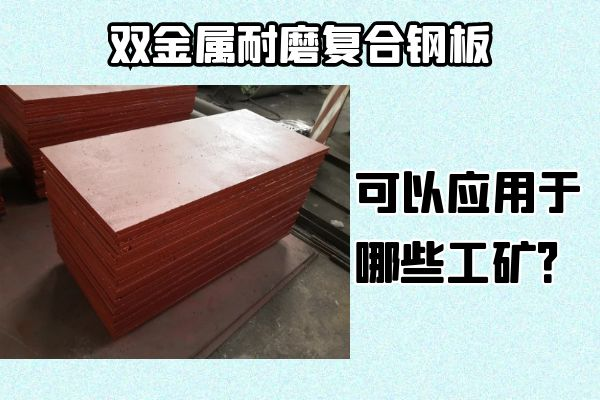 雙金屬耐磨復合鋼板可以應用于哪些工礦？