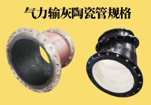 氣力輸灰陶瓷管規格可以做到多少？