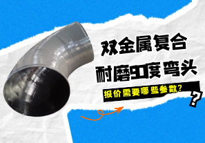 雙金屬復合耐磨90度彎頭報價需要哪些參數?