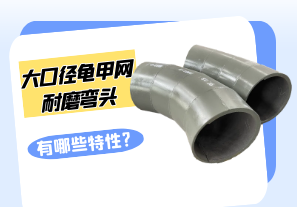 大口徑龜甲網耐磨彎頭有哪些特性?[江河]