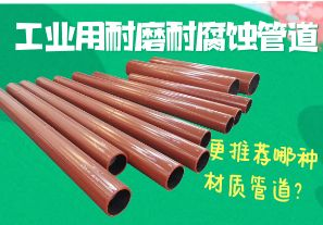 工業用耐磨耐腐蝕管道-更推薦哪種材質管道？[江河]