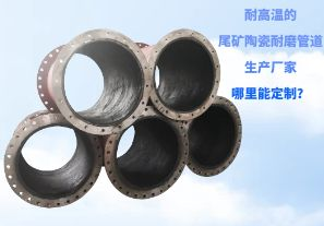 耐高溫的尾礦陶瓷耐磨管道生產廠家哪里能定制？[江河]