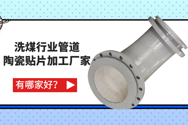 洗煤行業管道陶瓷貼片加工廠家有哪家好？