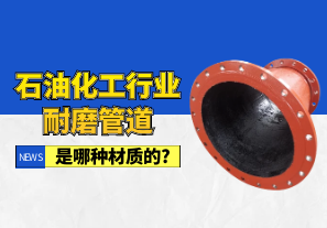石油化工行業耐磨管道是哪種材質的?[江河]