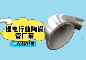 鋰電行業陶瓷管廠家-三方檢驗結果[江河]