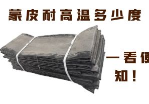 蒙皮耐高溫多少度，一看便知！