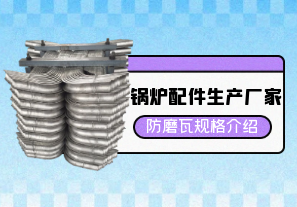 鍋爐配件生產廠家防磨瓦規格介紹[江河]