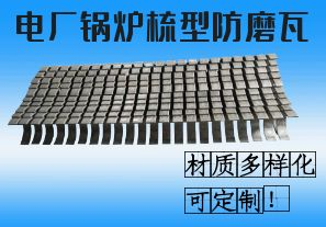 電廠鍋爐梳型防磨瓦-材質多樣化可定制！[江河]
